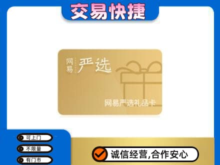 邢台购物卡回收网易严选卡.jpg