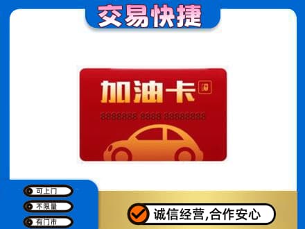 邢台购物卡回收加油卡2.jpg