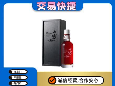 邢台洋酒回收山崎50年.jpg