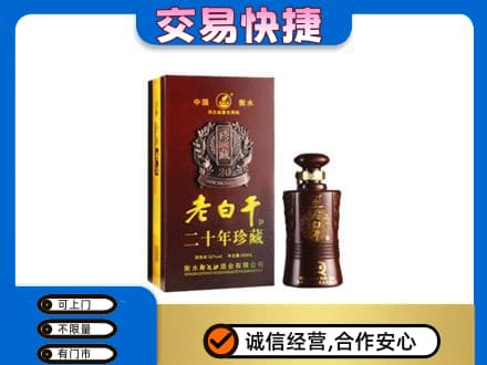 邢台名酒回收老白干20年.jpg